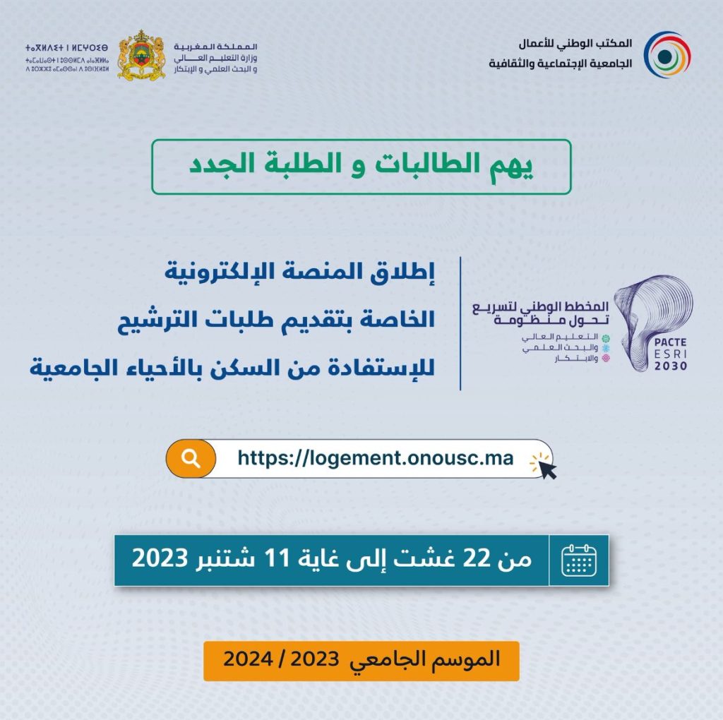 سكن بالأحياء الجامعية برسم الموسم الجامعي2023-2024