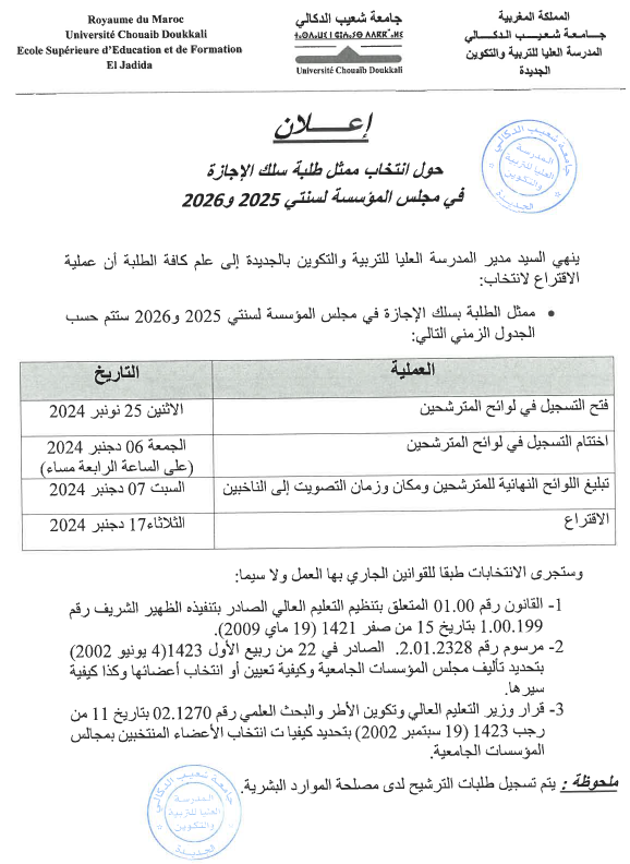إعلان حول إنتخاب ممثل طلبة سلك الإجازة في مجلس المؤسسة لسنتي 2025 و 2026
